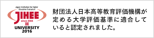 財団法人日本高等教育評価機構が定める大学評価基準に適合していると認定されました。