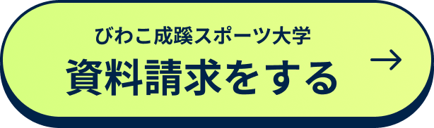 資料請求をする