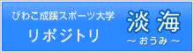 びわこ成蹊スポーツ大学リポジトリ 淡海