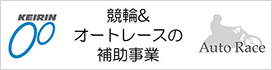 競輪&オートレースの補助事業