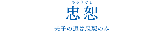 「忠恕」夫子の道は忠恕のみ