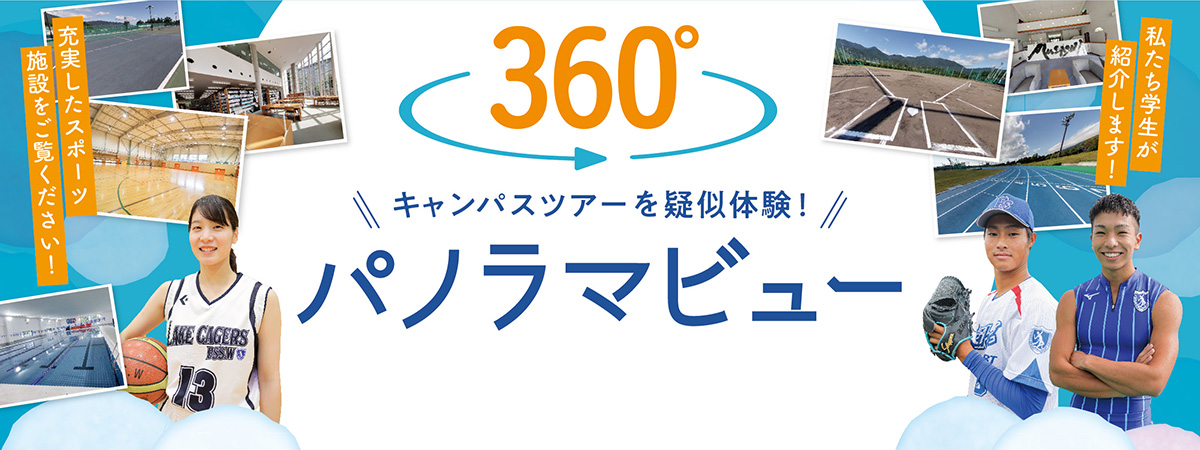 キャンパスツアーを疑似体験！360°パノラマビュー