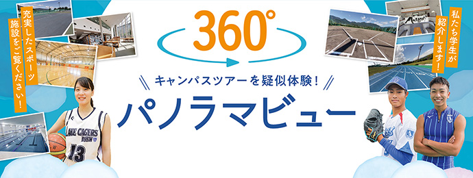 キャンパスツアーを疑似体験！360°パノラマビュー