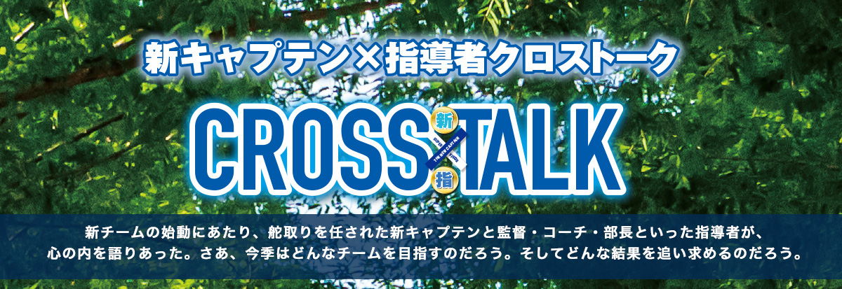 新キャプテン×指導者クロストーク