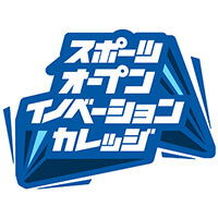 スポーツ・オープンイノベーション・カレッジの推進
