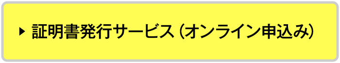 証明書発行サービス（オンライン申込み）