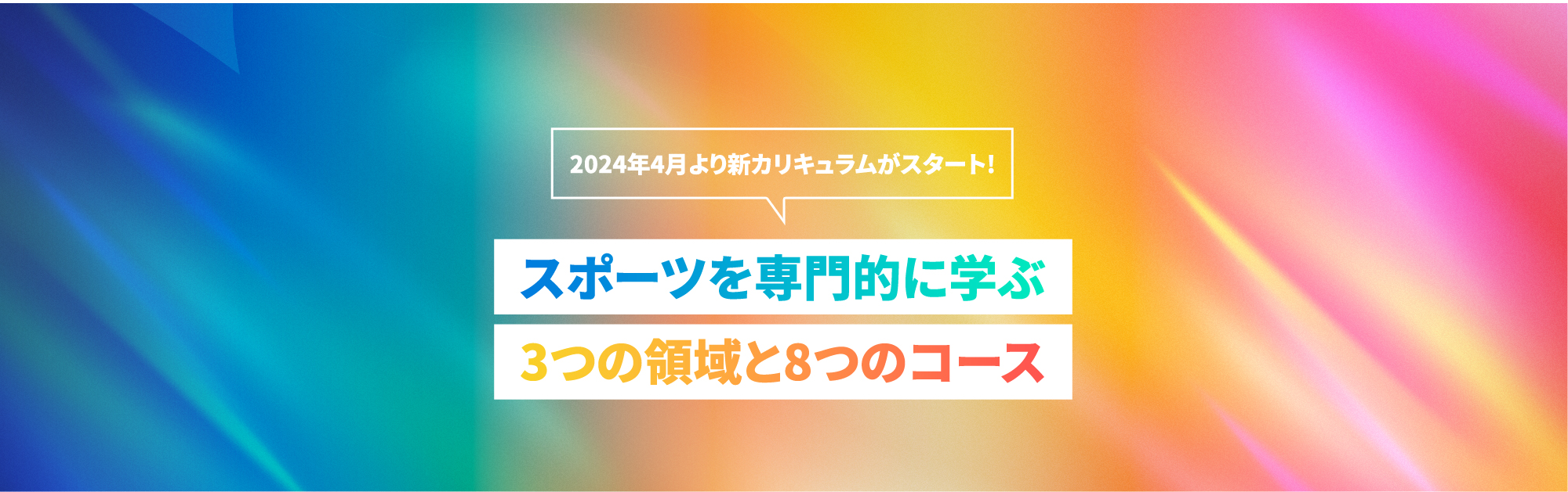 スポーツでもっと社会を豊かに! 2024年4月より新カリキュラムスタート！