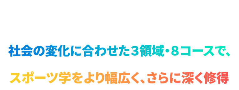 2024年4月より新カリキュラムがスタート!
　社会の変化に合わせた３領域・８コースで、　社会の変化に合わせた３領域・８コースで、