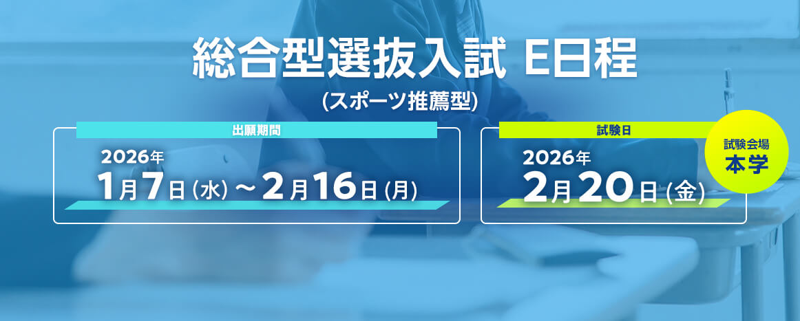 総合型選抜入試 E日程