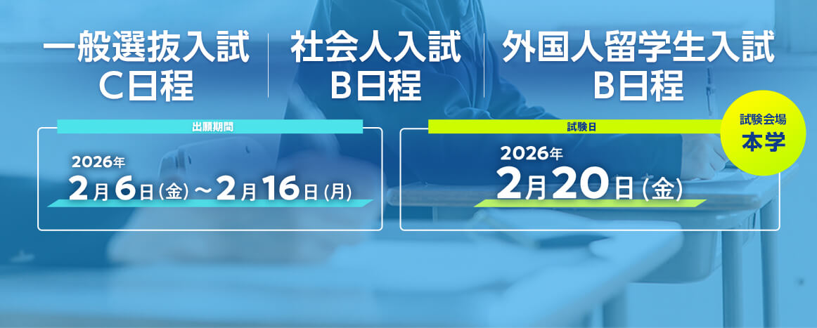 一般選抜入試 C日程・社会人入試 B日程・外国人留学生入試 B日程