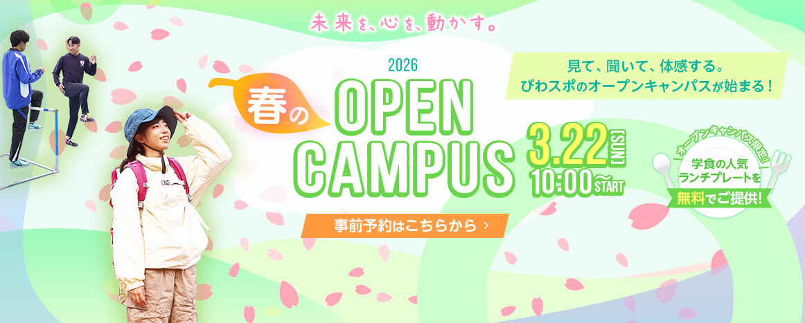 オープンキャンパス
