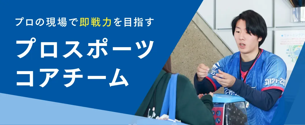 プロスポーツコア