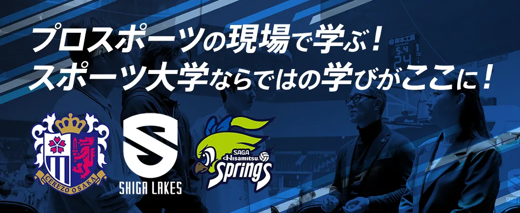 プロスポーツチームの現場で学ぶ！ スポーツ大学ならではの学びがここに!